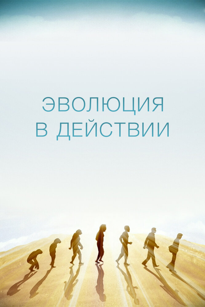 Эволюция в действии (2014) постер