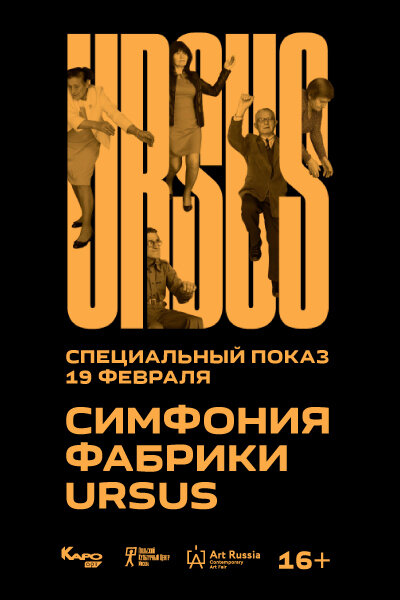Симфония фабрики Ursus (2018) постер