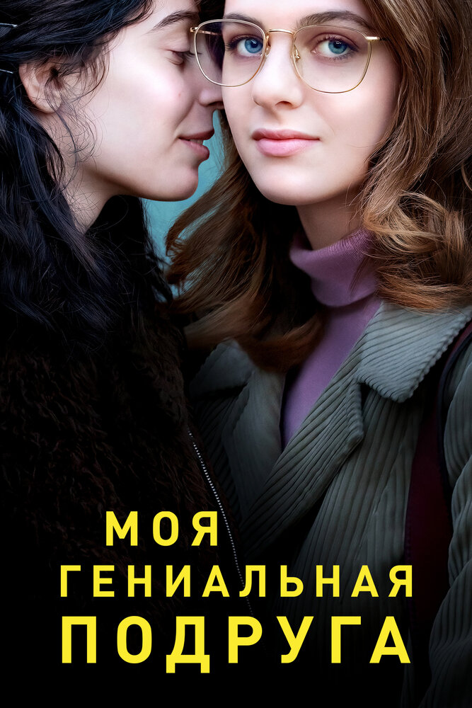 Моя гениальная подруга (2018) постер