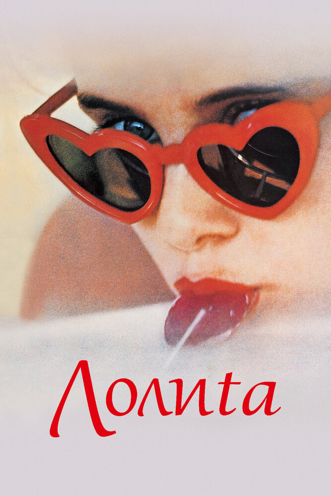Лолита (1962) постер