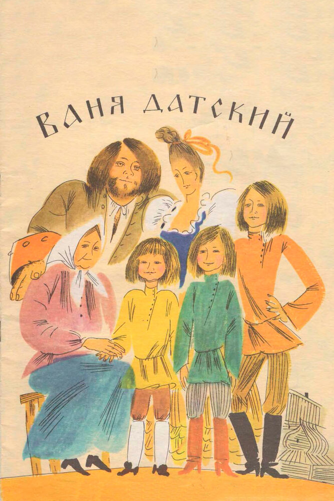 Ваня Датский (1974) постер