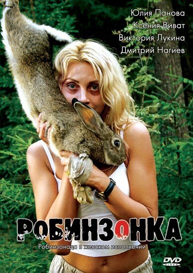 Робинзонка (2009) постер