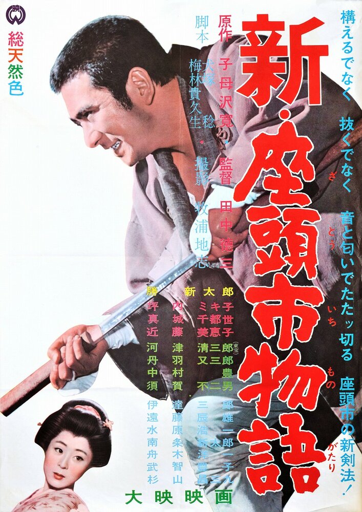 Повесть о Затоичи 3 (1963) постер