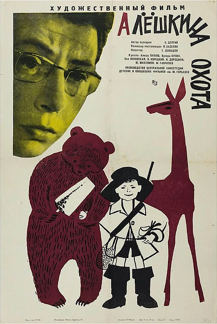Алешкина охота (1966) постер