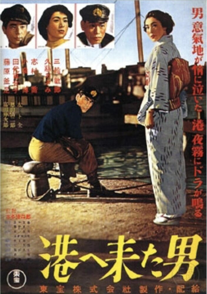 Мужчина, который пришел в порт (1952) постер