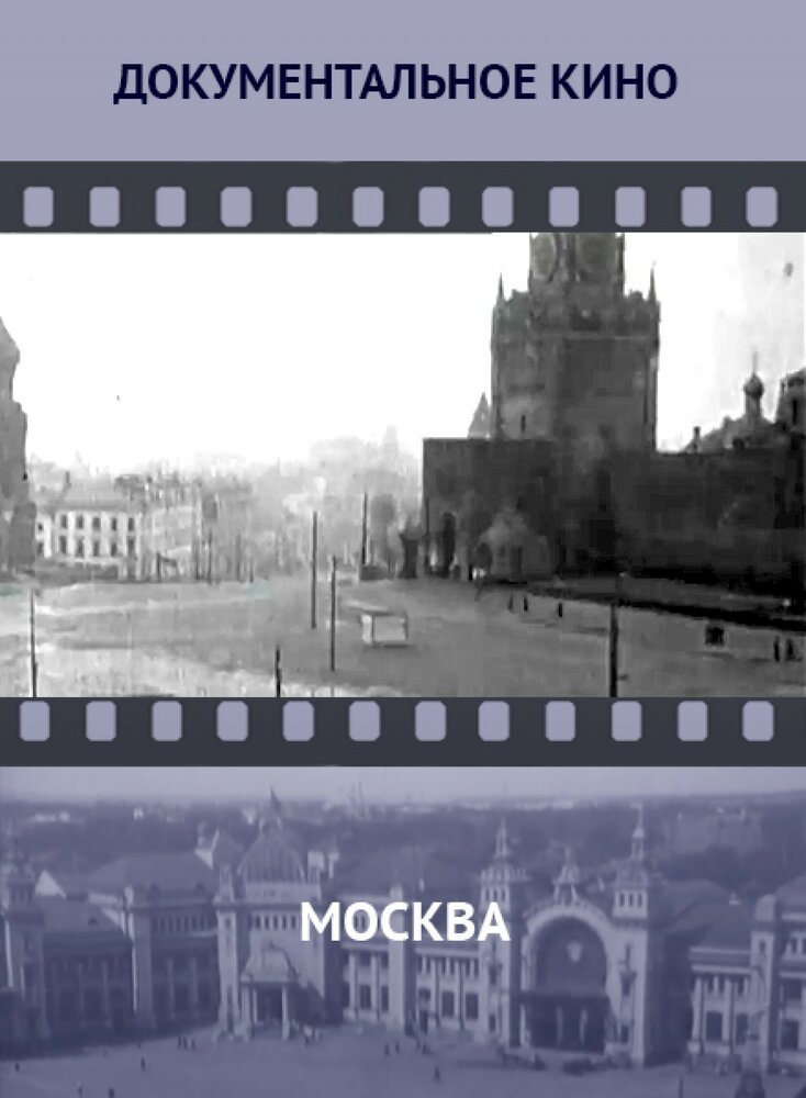 Москва (1927) постер