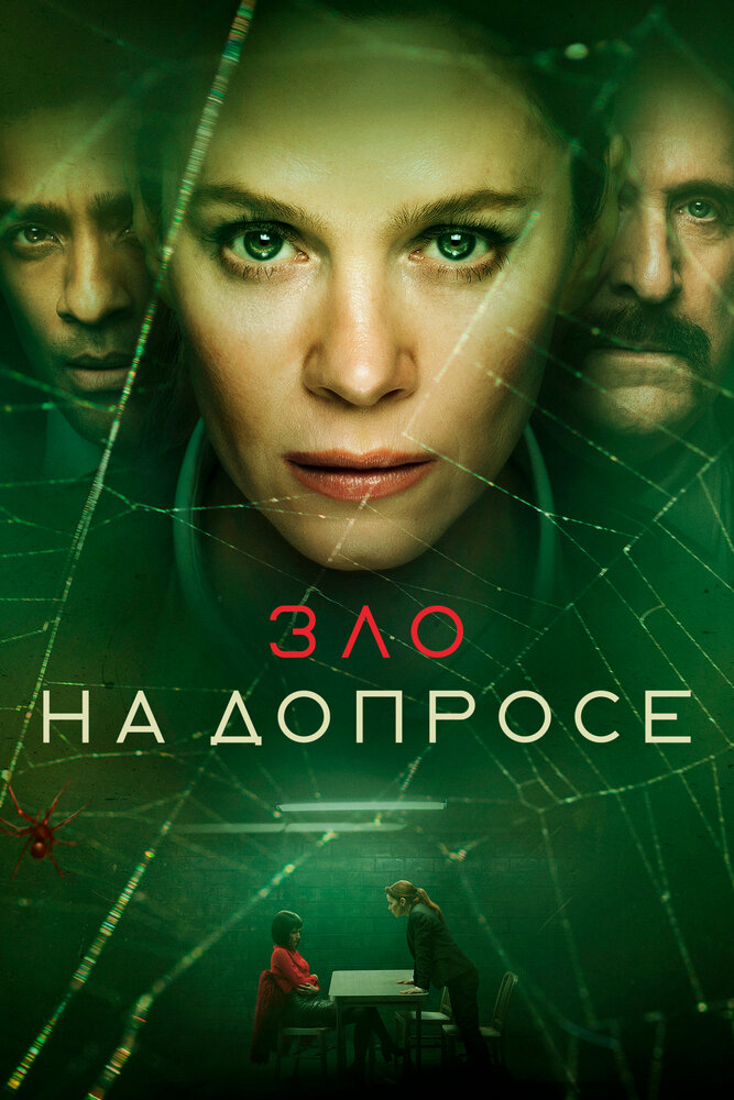 Зло на допросе (2021) постер