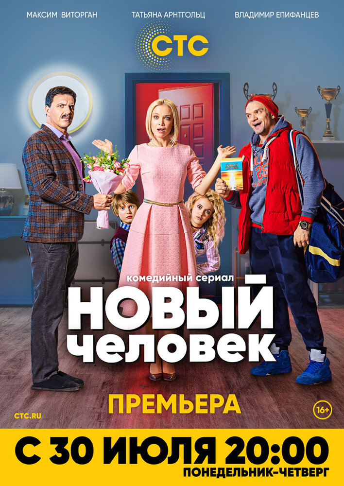 Новый человек (2018) постер