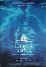 Юнона и Авось (2002) постер