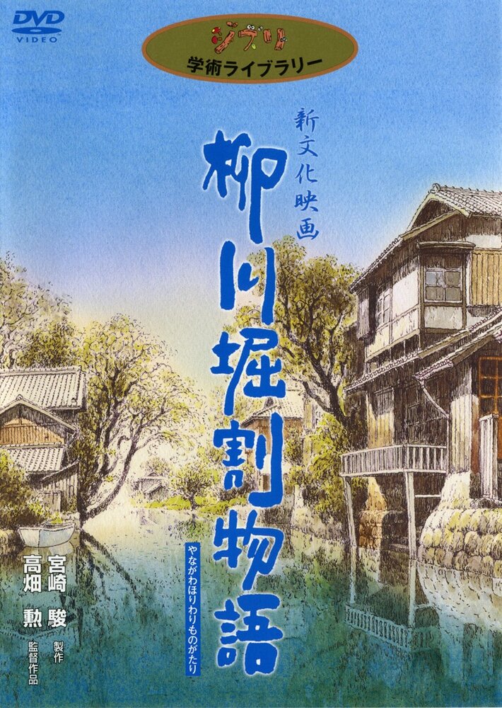 История каналов Янагавы (1987) постер