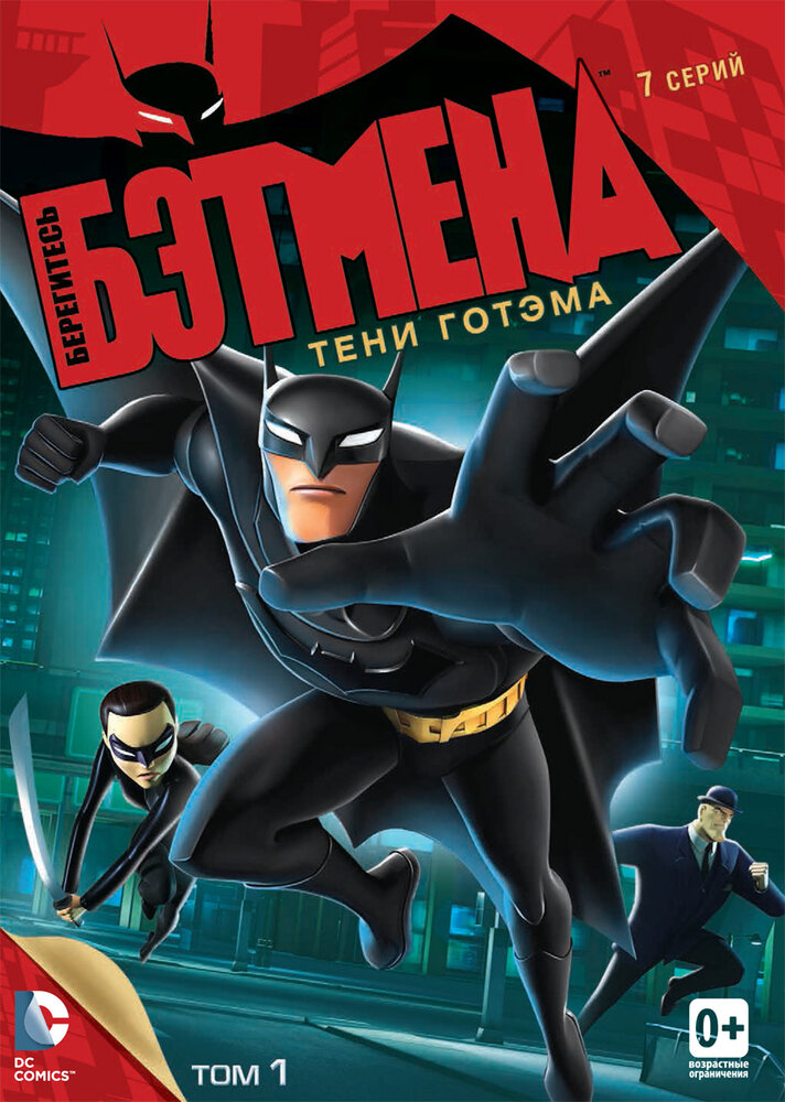 Берегитесь Бэтмена (2013) постер