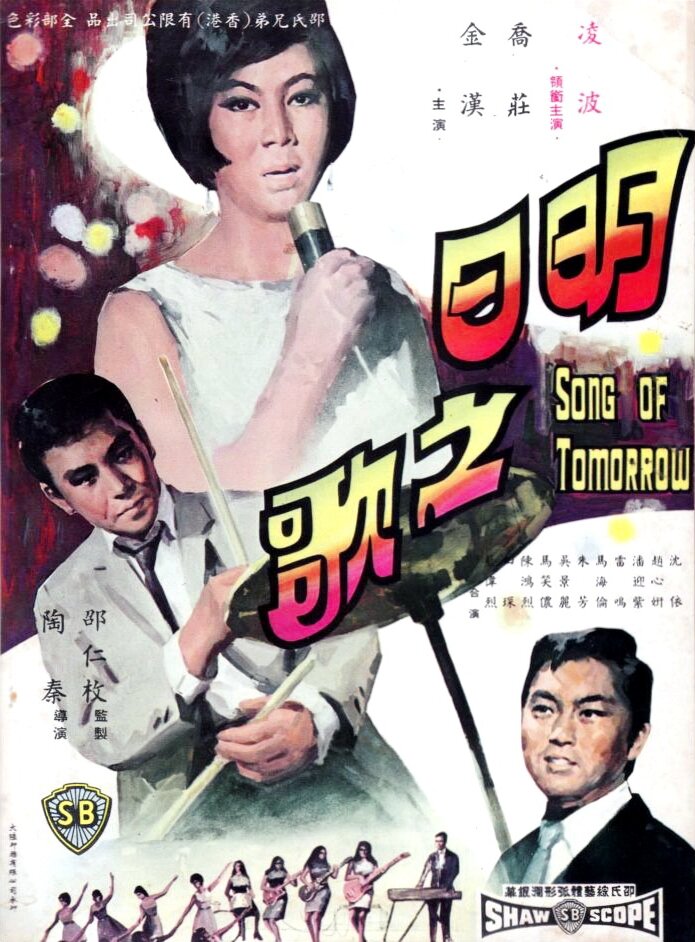Ming ri zhi ge (1967) постер