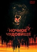 Ночное чудовище (1978) постер