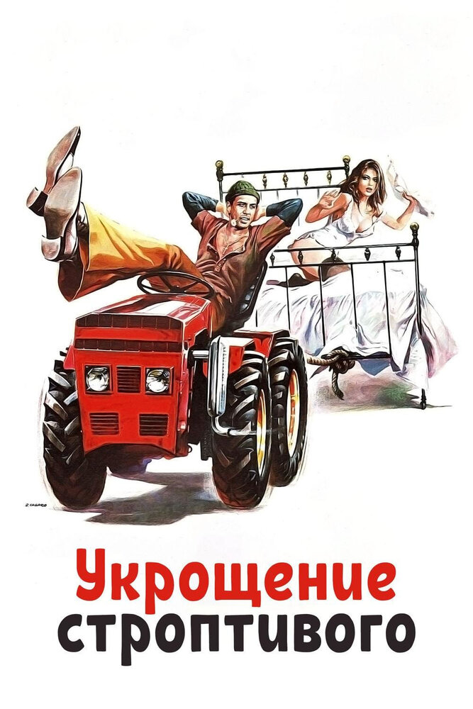 Укрощение строптивого (1980) постер