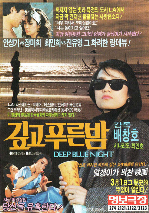 Тёмно-синяя ночь (1985) постер