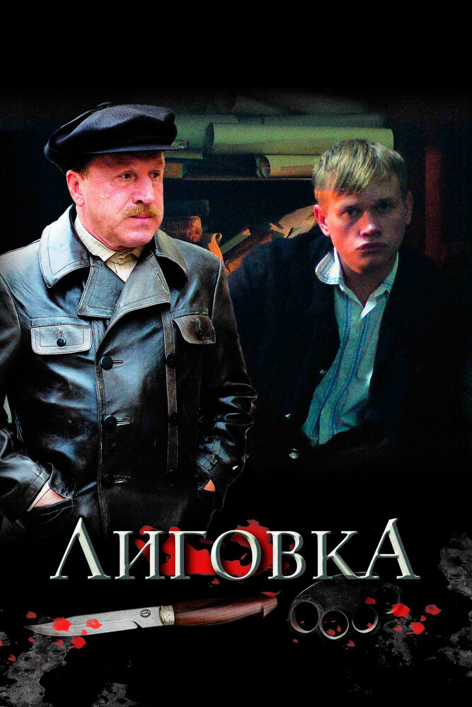 Лиговка (2009) постер