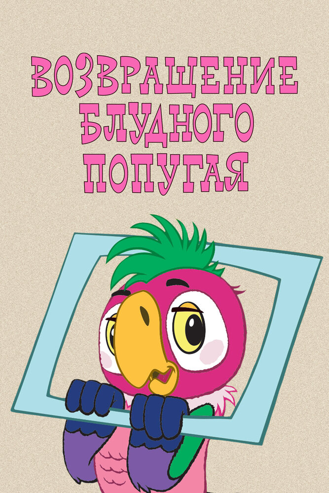 Возвращение блудного попугая (1984) постер