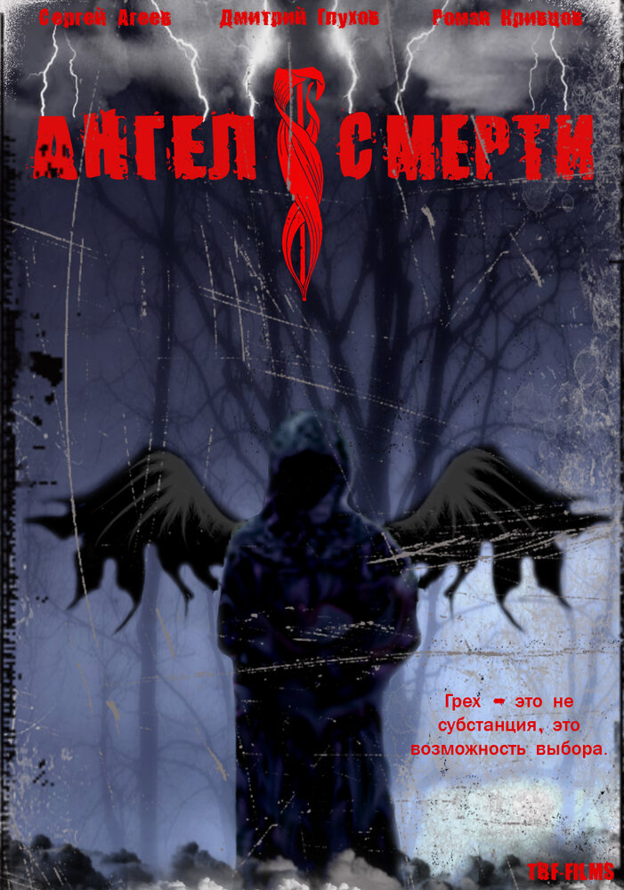 Ангел смерти (2007) постер
