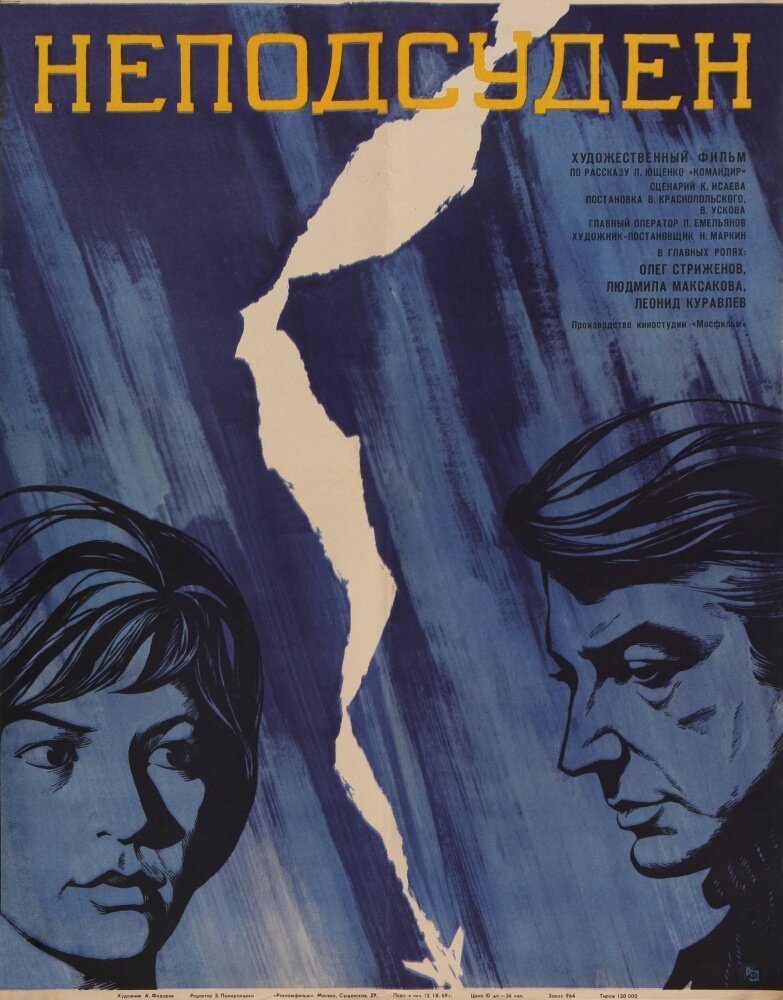 Неподсуден (1969) постер