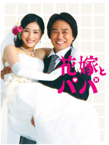 Отец невесты (2007) постер