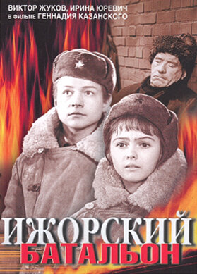 Ижорский батальон (1972) постер