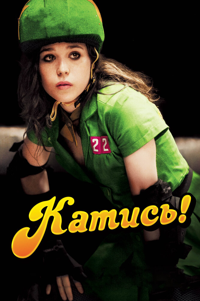 Катись! (2009) постер