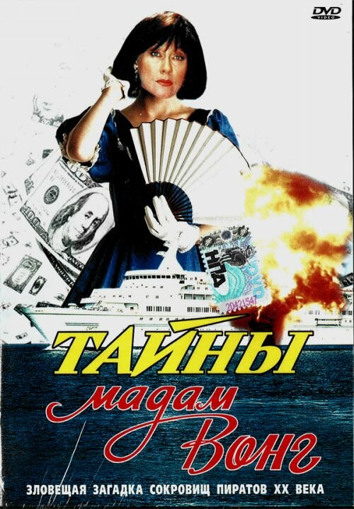 Тайны мадам Вонг (1986) постер