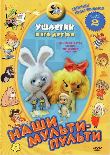 Ушастик и его друзья (1981) постер