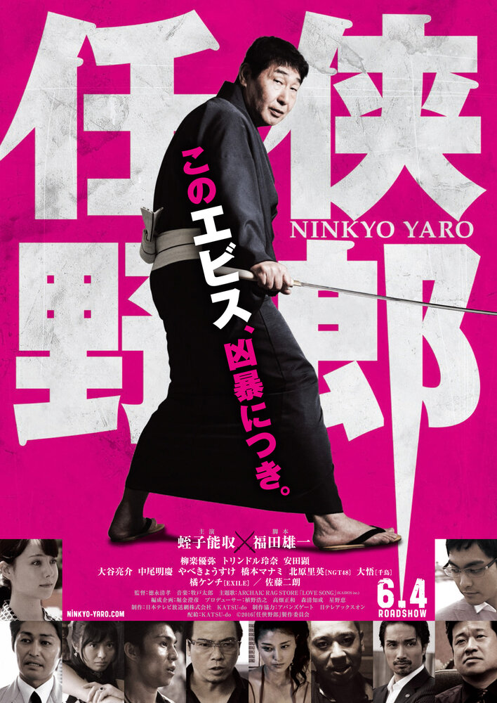 Ninkyo Yaro (2016) постер
