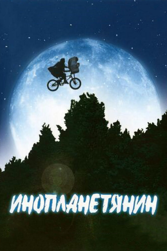 Инопланетянин (1982) постер