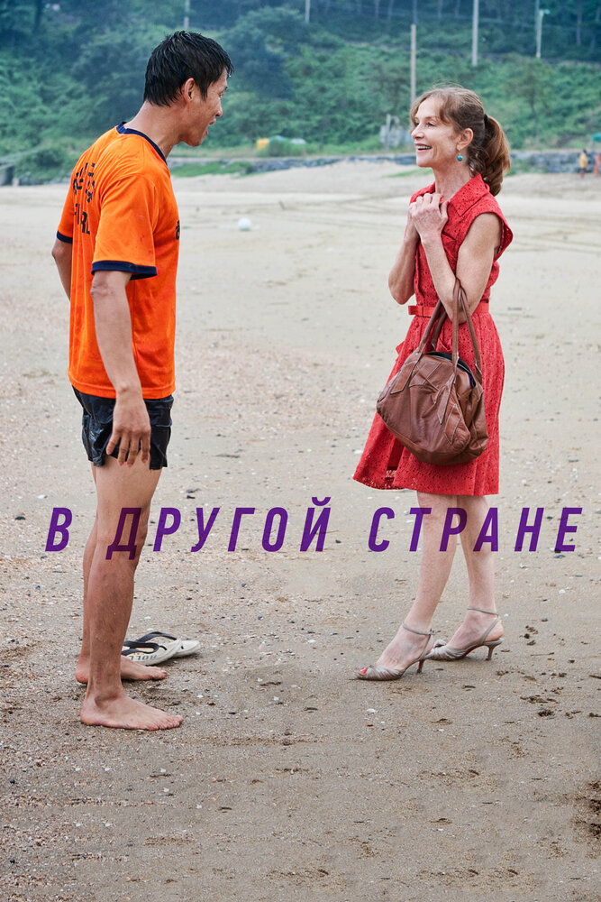 В другой стране (2012) постер