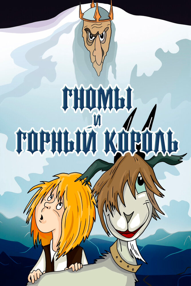 Гномы и горный король (1993) постер