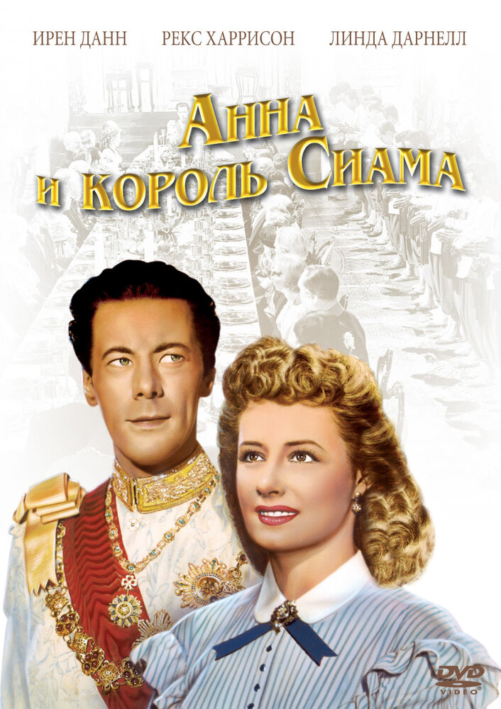Анна и король Сиама (1946) постер