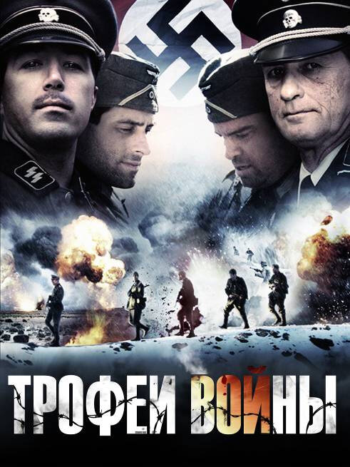 Трофеи войны (2009) постер