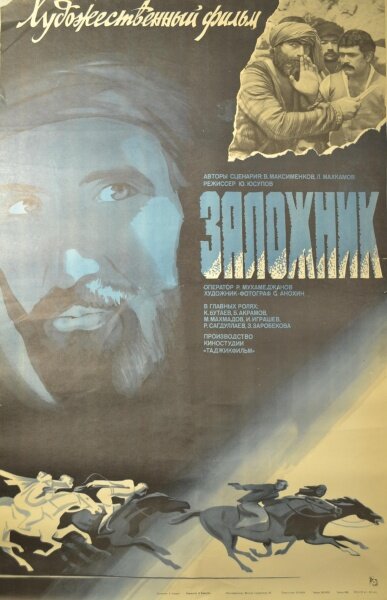 Заложник (1983) постер