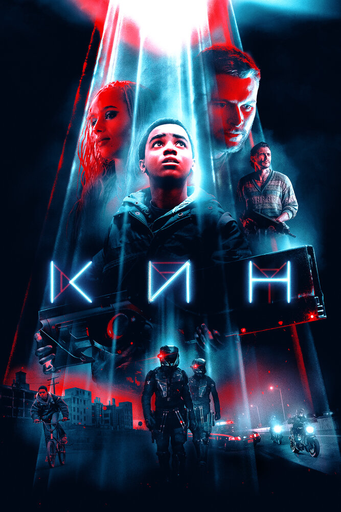 Кин (2017) постер