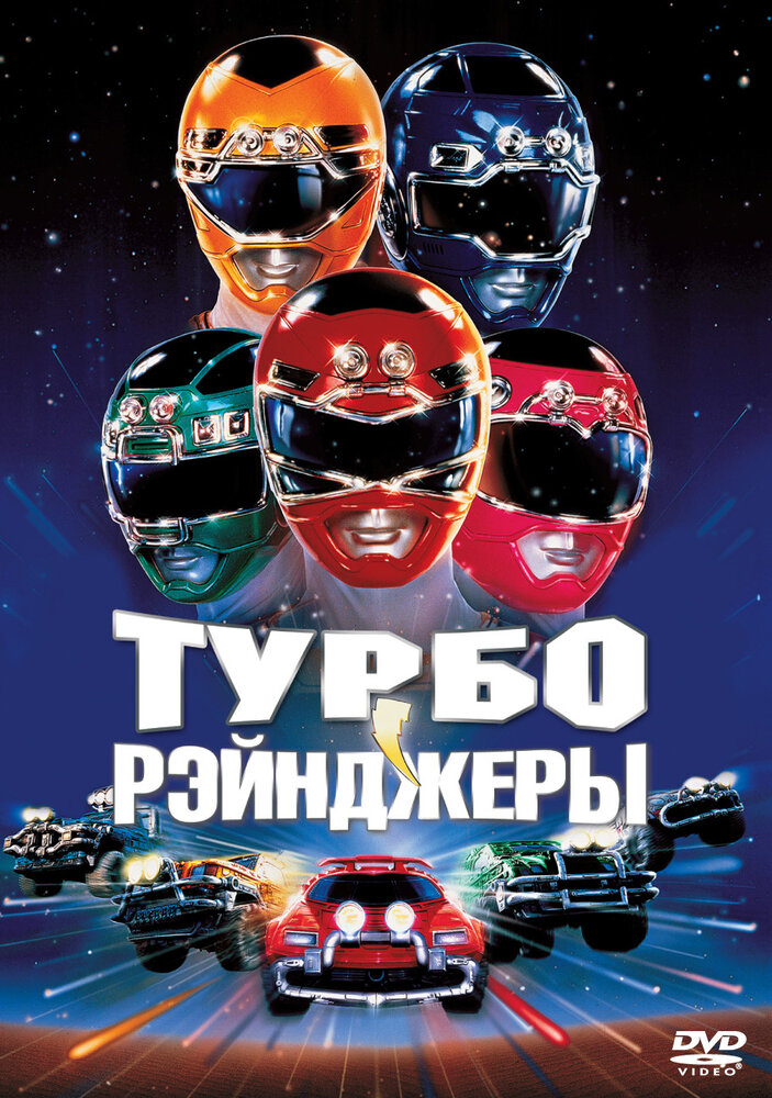 Турборейнджеры (1997) постер