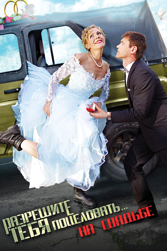 Разрешите тебя поцеловать… на свадьбе (2013) постер