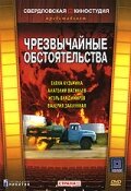 Чрезвычайные обстоятельства (1980) постер