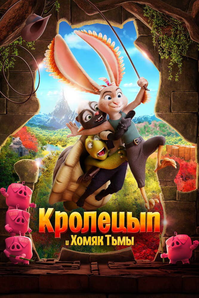 Кролецып и Хомяк Тьмы (2022) постер
