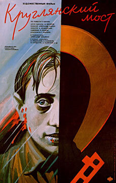 Круглянский мост (1989) постер