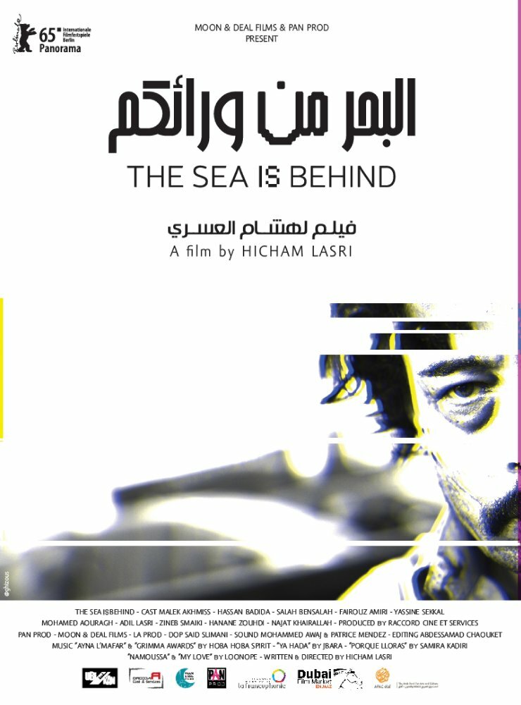 Море позади (2014) постер