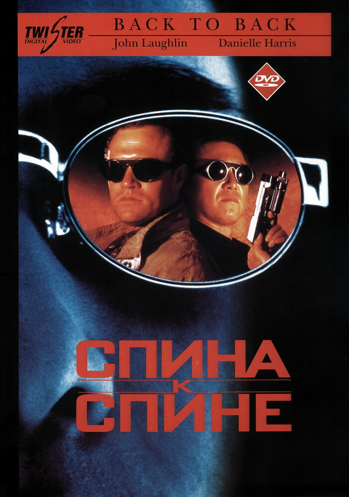 Спина к спине (1996) постер