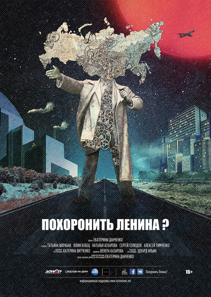 Похоронить Ленина? (2016) постер