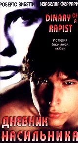 Дневник насильника (1995) постер