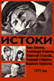 Истоки (1973) постер