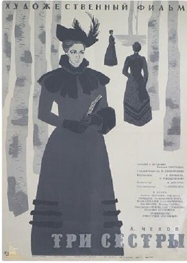 Три сестры (1964) постер