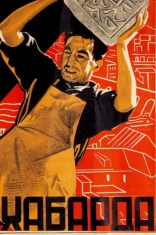 Хабарда! (1931) постер