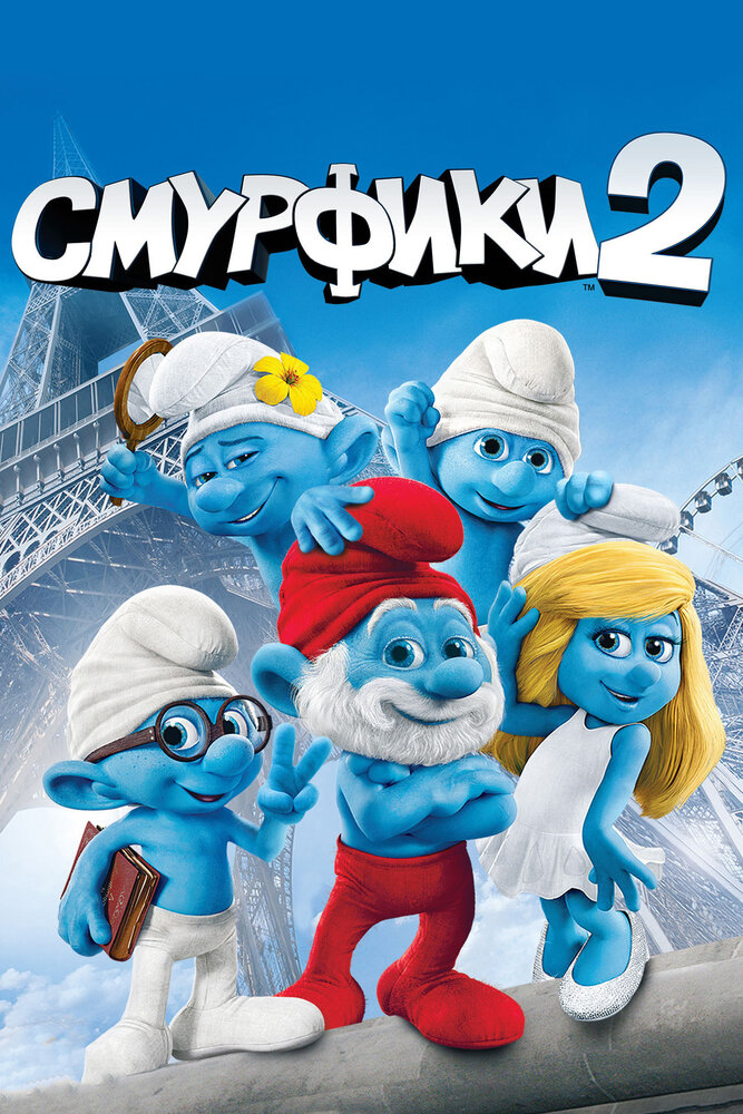 Смурфики 2 (2013) постер