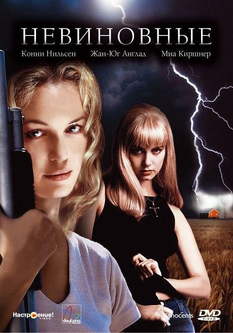 Невиновные (2000) постер